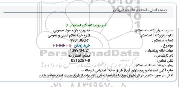 استعلام، استعلام خرید زونکن
