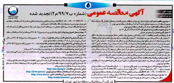 تجدید مناقصه ، تجدید مناقصه انجام کلیه عملیات امداد رفع حوادث و اتفاقات و اجرای اقدمات برنامه ای و اصلاحی...