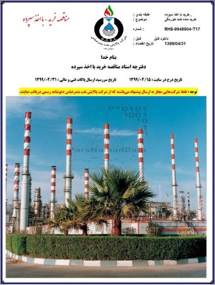 مناقصه خرید ماده ضد خوردگی