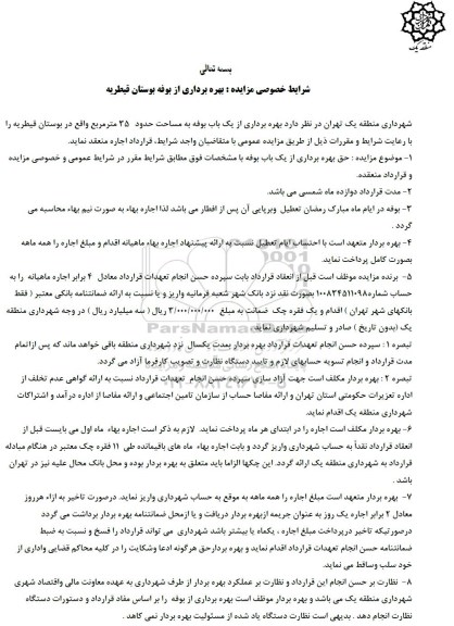 مزایده, مزایده بهره برداری از بوفه