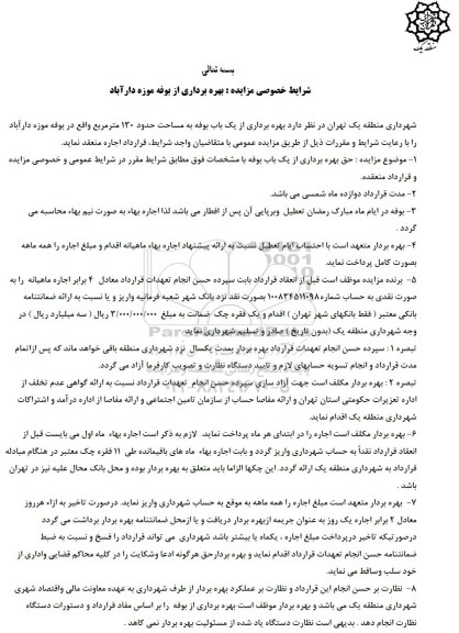 مزایده, مزایده بهره برداری از بوفه
