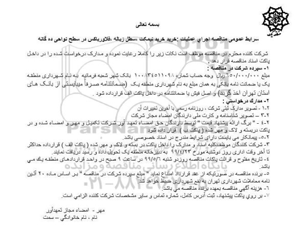 مناقصه، مناقصه اجرای عملیات خرید نیمکت، سطل زباله، فلاورباکس در سطح نواحی ده گانه