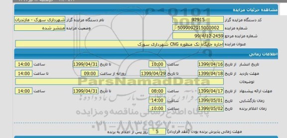 مزایده، مزایده اجاره جایگاه تک منظوره CNG
