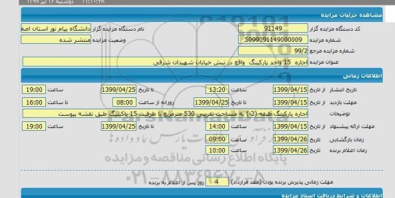 مزایده مزایده اجاره 15 واحد پارکینگ
