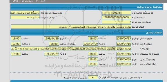 مزایده واگذاری داروخانه