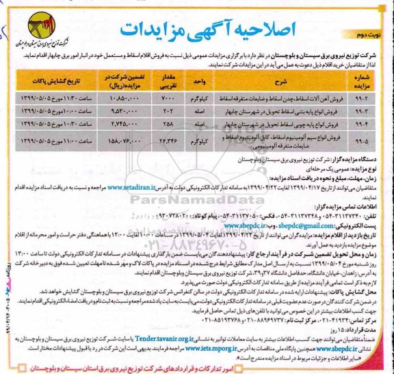 مزایده،اصلاحیه مزایده فروش انواع پایه بتنی اسقاط تحویل در شهرستان و...- نوبت دوم