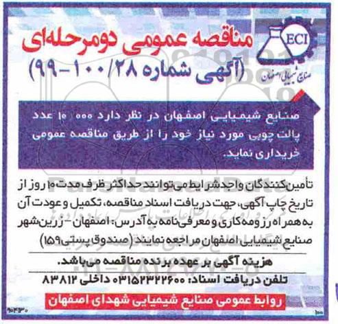 آگهی مناقصه عمومی ,مناقصه  10.000 عدد پالت چوبی 