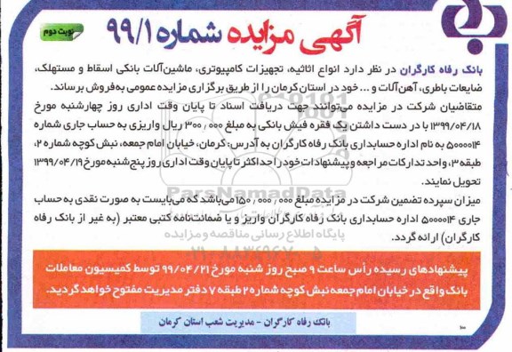 مزایده, مزایده فروش انواع اثاثیه، تجهیزات کامپیوتری، ماشین آلات بانکی اسقاط و مستهلک - نوبت دوم
