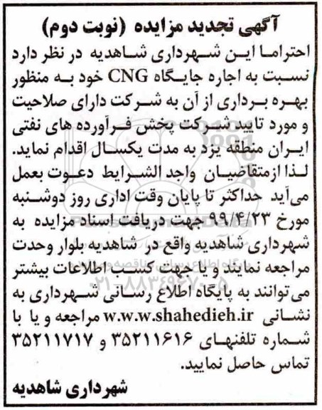 تجدید مزایده, مزایده اجاره جایگاه CNG  -تجدید    نوبت دوم 