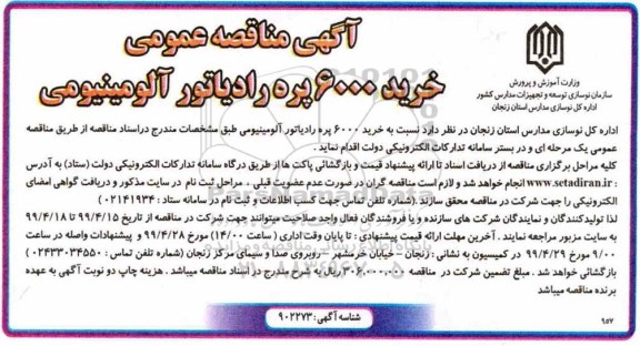 مناقصه ، مناقصه  خرید 6000 پره رادیاتور آلومینیومی