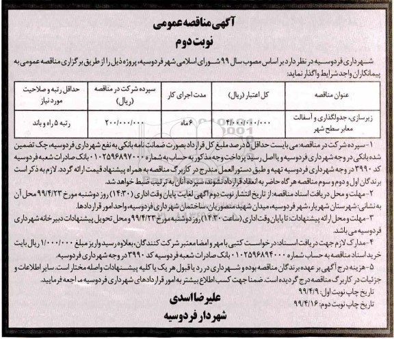 آگهی مناقصه عمومی , مناقصه زیرسازی و جدولگذاری و آسفالت معابر سطح شهر - نوبت دوم 