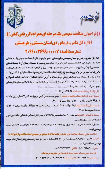 فراخوان مناقصه عمومی , مناقصه احداث سیستم اعلان حریق در امکان بندری...نوبت دوم 