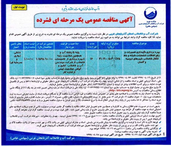 آگهی مناقصه عمومی ، مناقصه بهره برداری و نگهداری و تعمیرات و رفع اتفاقات انشعابات ...