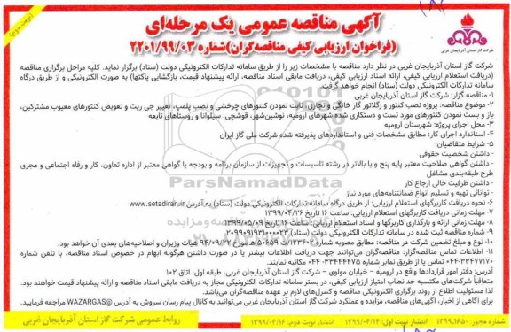 فراخوان نصب کنتور و رگولاتور گاز خانگی و تجاری- نوبت دوم 