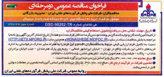 فراخوان مناقصه ، فراخوان مناقصه خرید 40 دستگاه میتر 4 و 40 دستگاه شماره انداز دیجیتال نوبت دوم