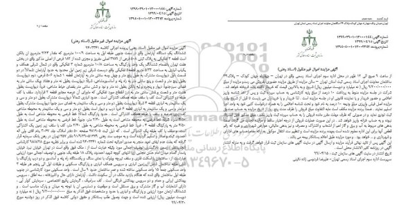 مزایده ،مزایده ششدانگ یک دستگاه آپارتمان 100.9 مترمربع