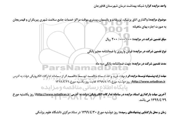 مزایده واگذاری اتاق پزشکی