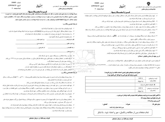 استعلام، استعلام بیخطرسازی پسماندهای عفونی