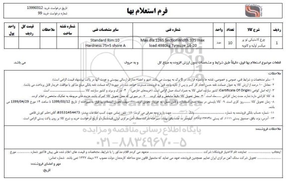 استعلام، استعلام چرخ لاستیکی توپر میکسر اولیه و ثانویه 	