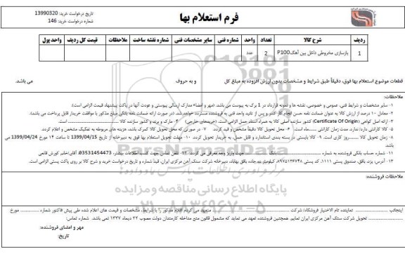 استعلام، استعلام بازسازی مخروطی داخل بین آهک P100	