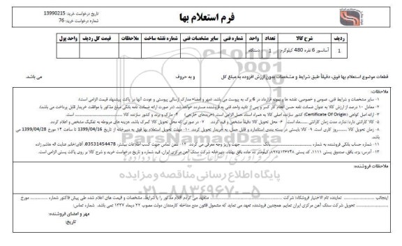 استعلام، استعلام آسانسور 6 نفره 480 کیلوگرم 