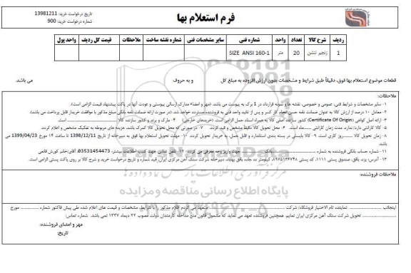 استعلام، استعلام ​زنجیر تنشن 	