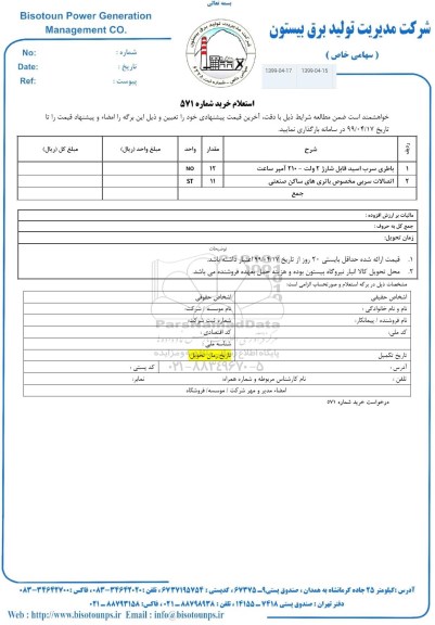 استعلام ، استعلام باطری سرب اسید قابل شارژ 2 ولت-210 آمپر ساعت