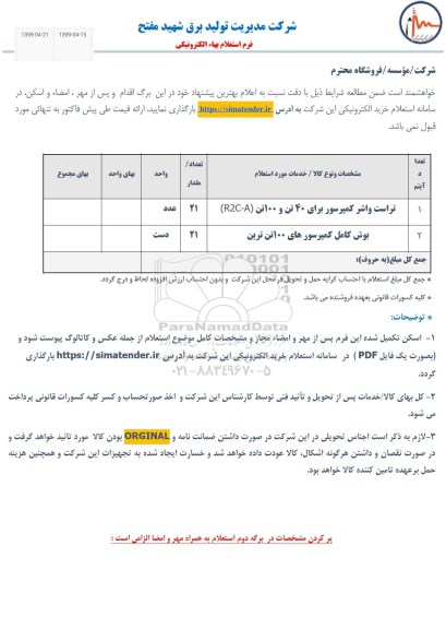 استعلام , استعلام تراست واشر کمپرسور  و ....