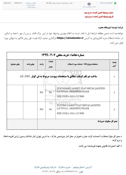استعلام ساخت دو قلم گسکت 