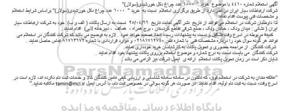 استعلام خرید  1000 عدد چراغ دکل خورشیدی(سولار)