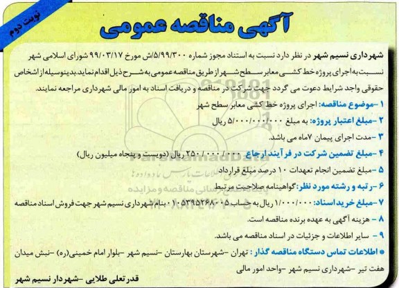 مناقصه عمومی , مناقصه اجرای پروژه خط کشی معابر سطح شهر نوبت دوم 