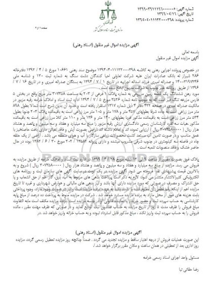 مزایده ،مزایده ششدانگ یک قطعه زمین مزروعی