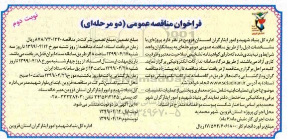 فراخوان مناقصه اجرای عملیات ابنیه  -  نوبت دوم