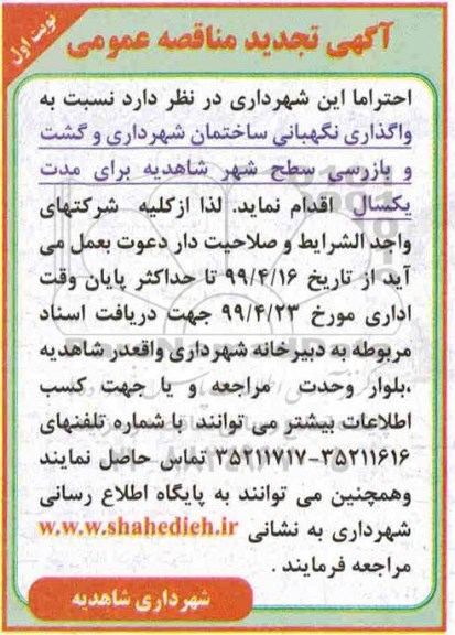 تجدید مناقصه عمومی , تجدید مناقصه واگذاری نگهبانی ساختمان...