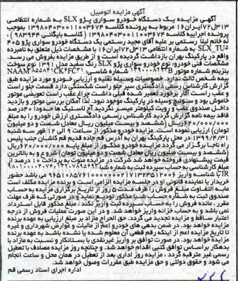 مزایده، مزایده یک دستگاه خودرو سواری پژو 405 SLX
