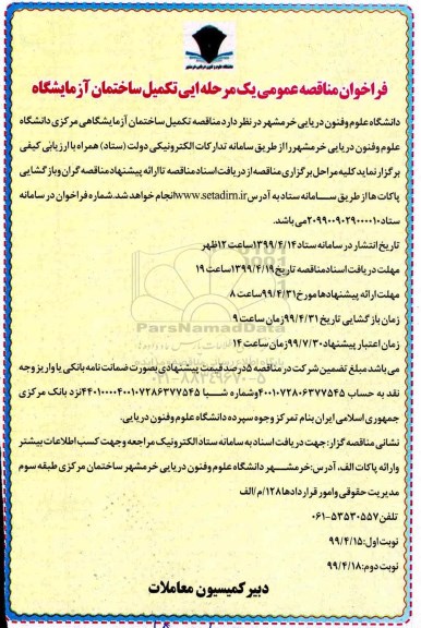 فراخوان مناقصه ، فراخوان مناقصه تکمیل ساختمان آزمایشگاه 