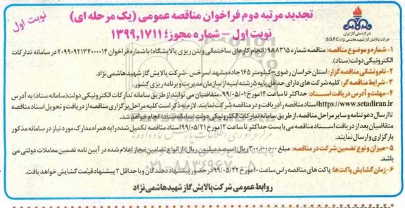 تجدید فراخوان مناقصه , فراخوان مناقصه انجام کارهای ساختمانی و بتن ریزی تجدید مرتبه دوم نوبت اول 