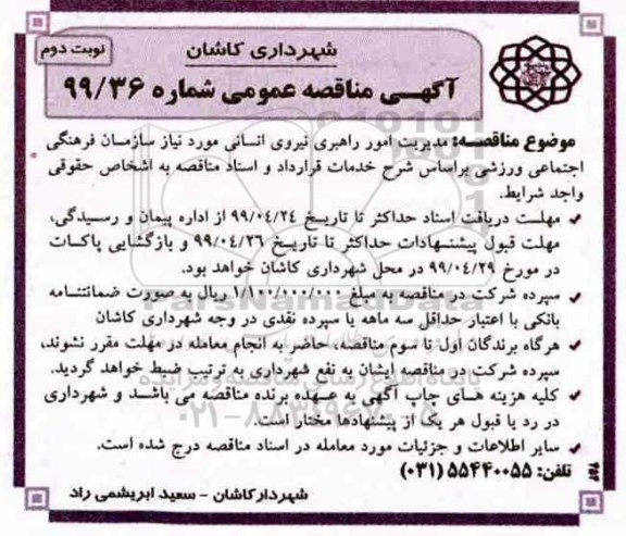 مناقصه، مناقصه مدیریت امور راهبری نیروی انسانی- نوبت دوم 