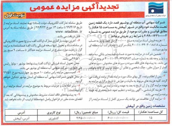 مزایده مزایده فروش یک قطعه زمین 15 هکتار کشاورزی نوبت اول