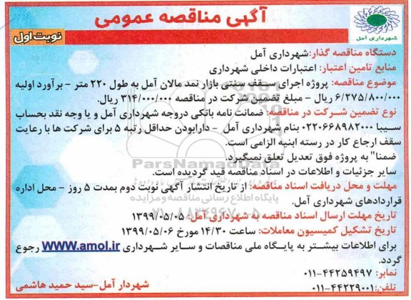 آگهی مناقصه عمومی , مناقصه  پروژه اجرای سقف سنتی بازار نمد
