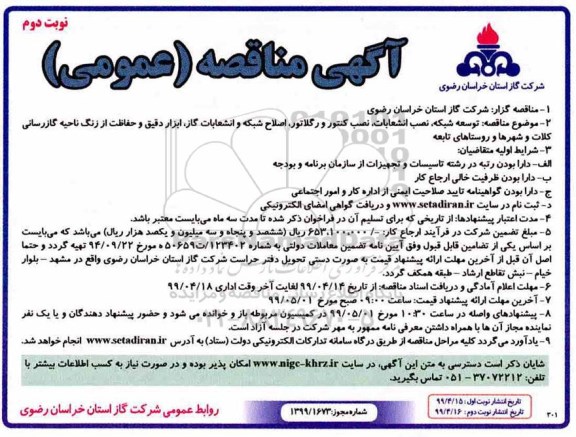 مناقصه عمومی , مناقصه توسعه شبکه، نصب انشعابات، نصب کنتور و رگلاتور، اصلاح شبکه...  نوبت دوم