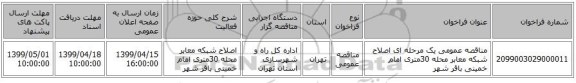 مناقصه عمومی یک مرحله ای اصلاح شبکه معابر محله 30متری امام خمینی باقر شهر