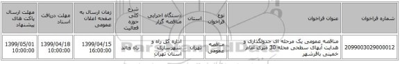 مناقصه عمومی یک مرحله ای جدولگذاری و هدایت آبهای سطحی محله 30 متری امام خمینی باقرشهر