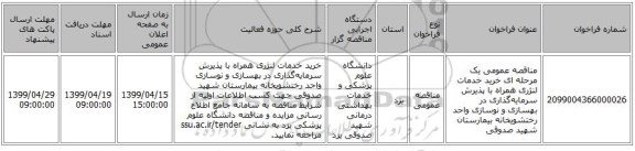 مناقصه عمومی یک مرحله ای خرید خدمات لنژری همراه با پذیرش سرمایه‌گذاری در بهسازی و نوسازی واحد رختشویخانه بیمارستان شهید صدوقی