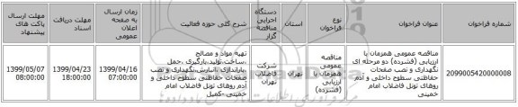 مناقصه عمومی همزمان با ارزیابی (فشرده) دو مرحله ای نگهداری و نصب صفحات حفاظتی سطوح داخلی و آدم روهای تونل فاضلاب امام خمینی 