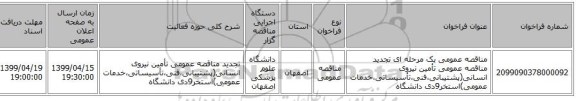مناقصه عمومی یک مرحله ای تجدید مناقصه عمومی تأمین نیروی انسانی(پشتیبانی،فنی،تأسیساتی،خدمات عمومی)استخر9دی دانشگاه