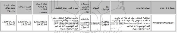 مناقصه عمومی یک مرحله ای تجدید مناقصه عمومی یک مرحله ای واگذاری خدمات آمبولانس بیمارستان های امیرالمومنین(ع)و صاحب الزمان(عج)شهرضا