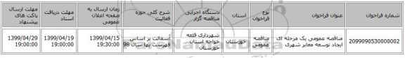 مناقصه عمومی یک مرحله ای ایجاد توسعه معابر شهری