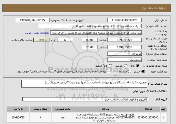 استعلام تجهیرات شبکه 4  دستگاه بشرح پیوست (تمام دستکاهها نو و دارای گارانتی معتبر باشند)