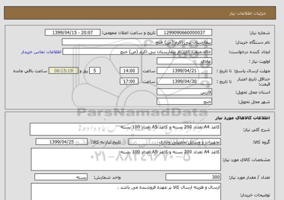 استعلام کاغذ A4 تعداد 200 بسته و کاغذ A5 تعداد 100 بسته 